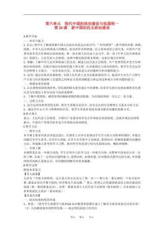 高中历史：6.20 新中国的民主政治建设 教案（2）（新人教版必修1）