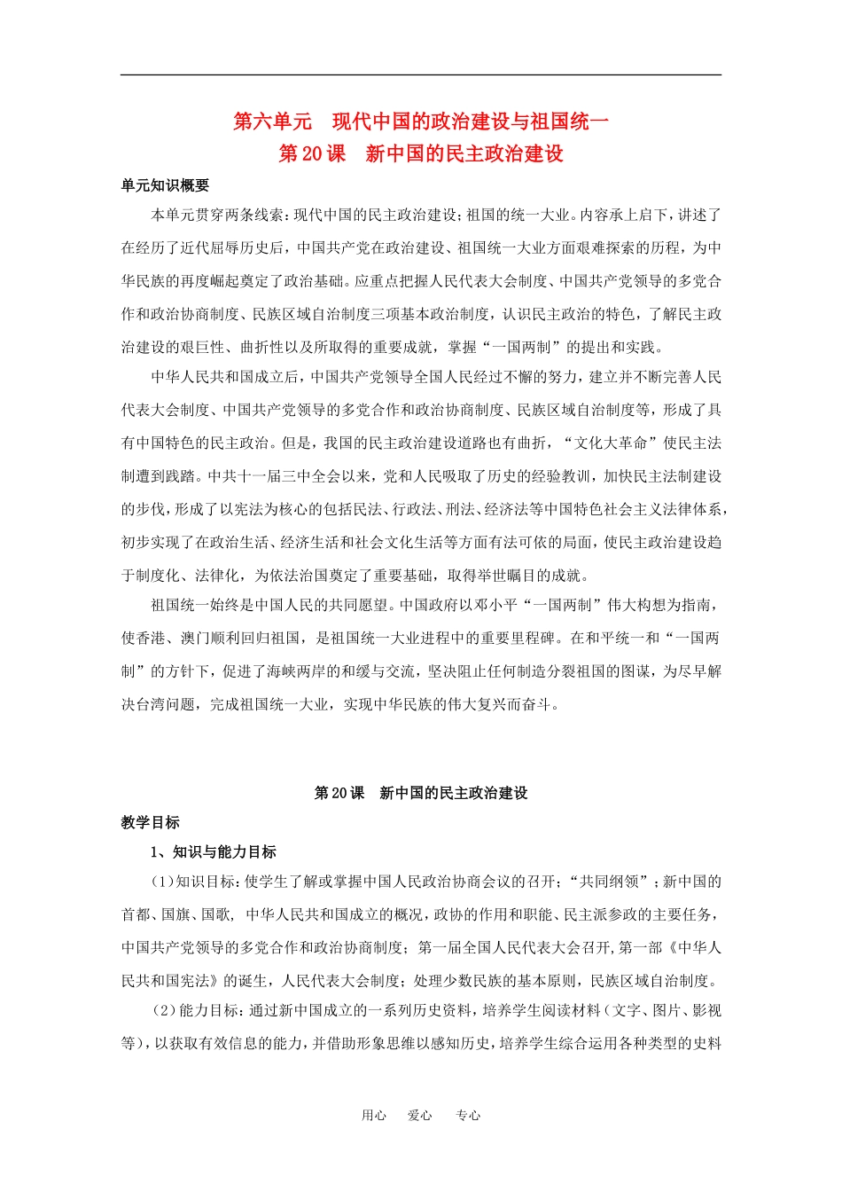 高中历史：6.20 新中国的民主政治建设 教案（1）（新人教版必修1）_第1页