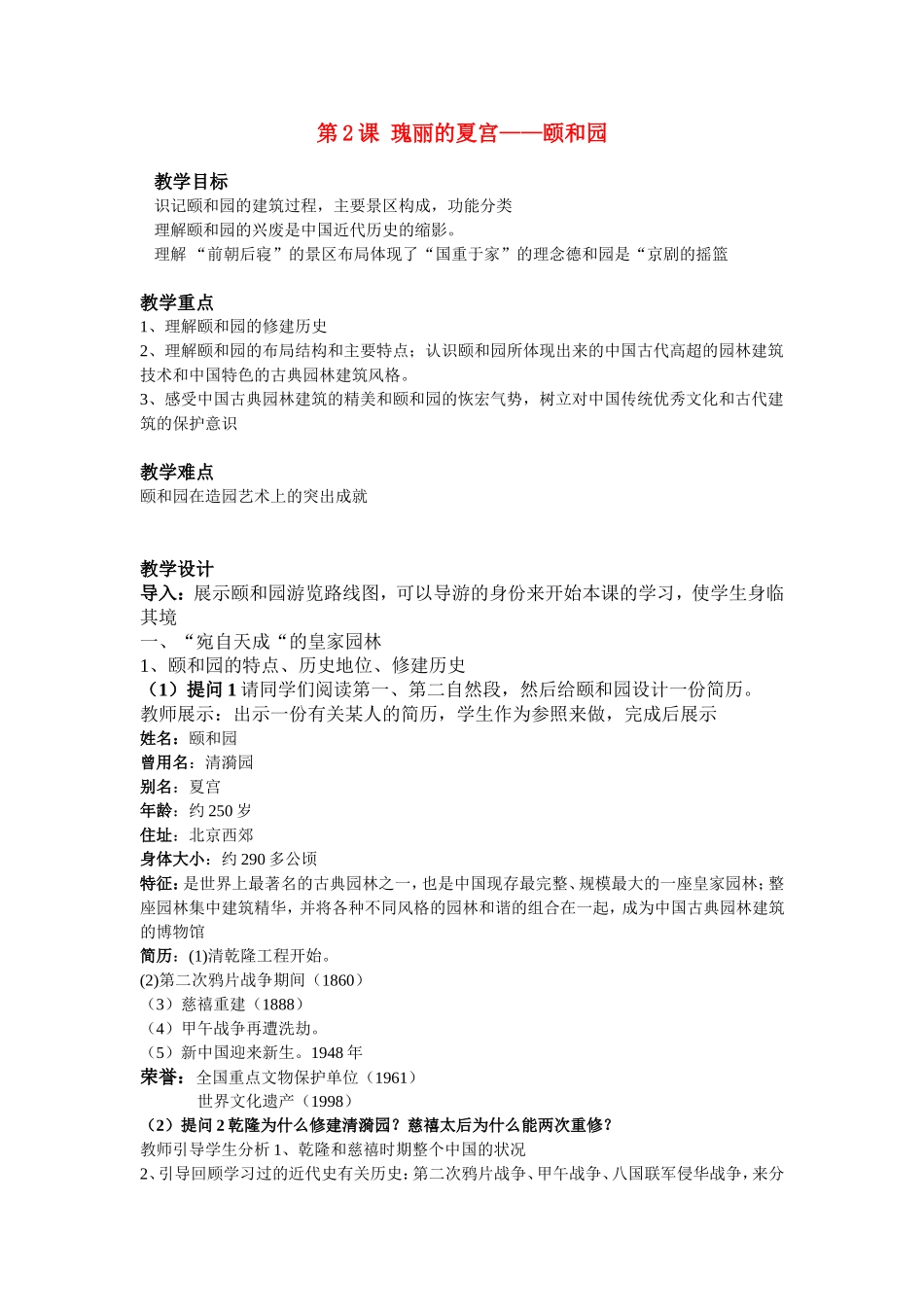 高中历史：6.2 瑰丽的夏宫——颐和园（教案）人教版选修6_第1页