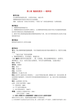 高中历史：6.2 瑰丽的夏宫——颐和园（教案）人教版选修6