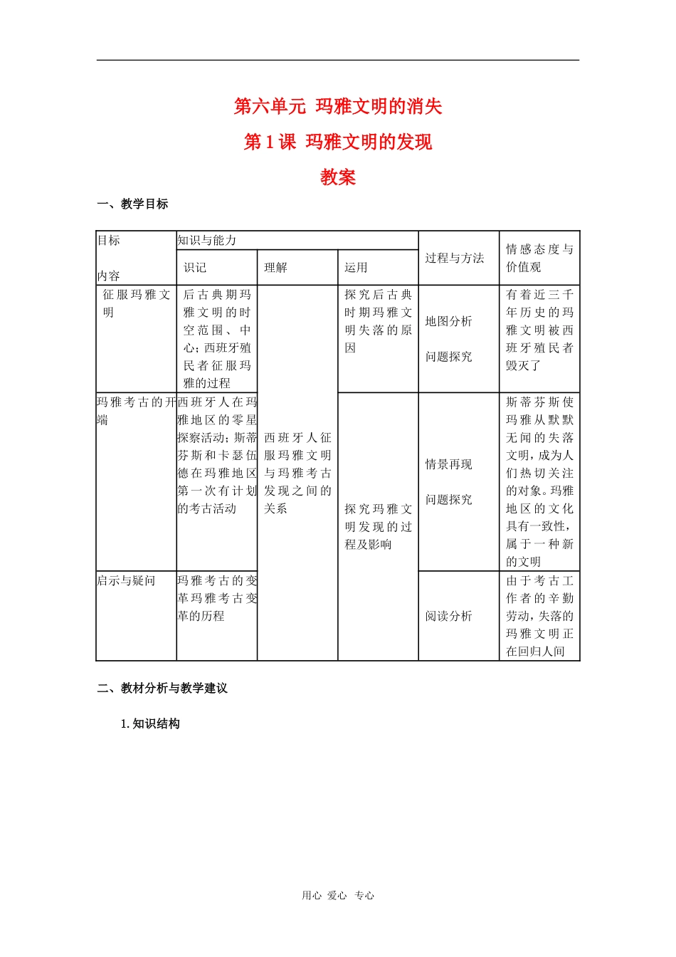 高中历史：6.1《玛雅文明的发现》教案（旧人教版选修5）_第1页