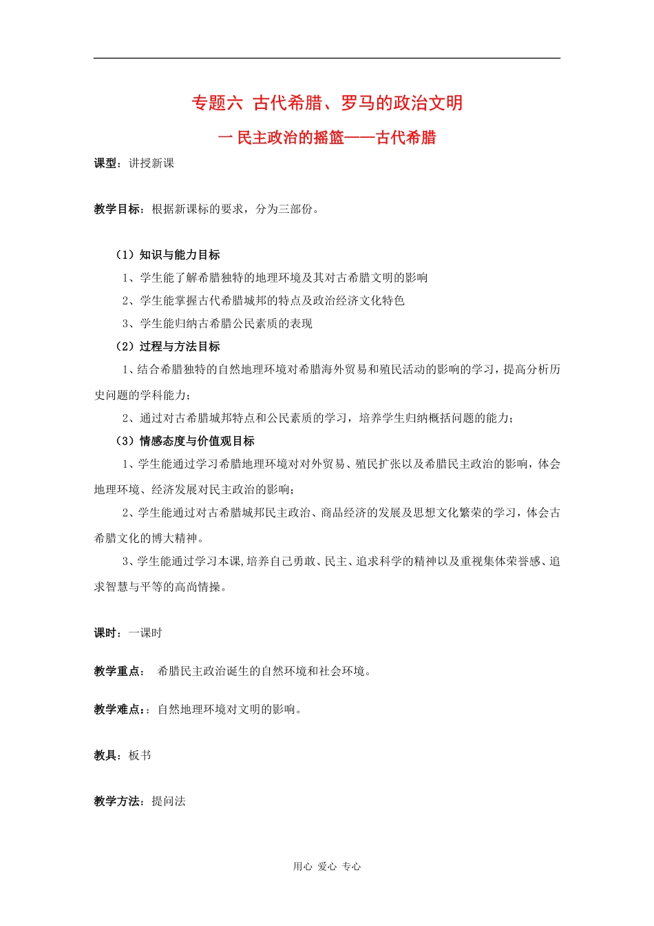 高中历史：6.1《民主政治的摇篮——古代希腊》教案（1）（人民版必修1）_第1页
