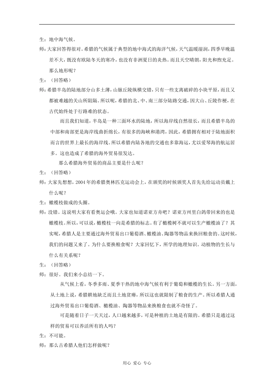 高中历史：6.1《民主政治的摇篮——古代希腊》教案（1）（人民版必修1）_第3页