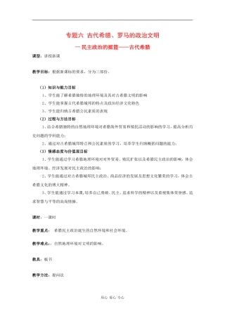 高中历史：6.1《民主政治的摇篮——古代希腊》教案（1）（人民版必修1）