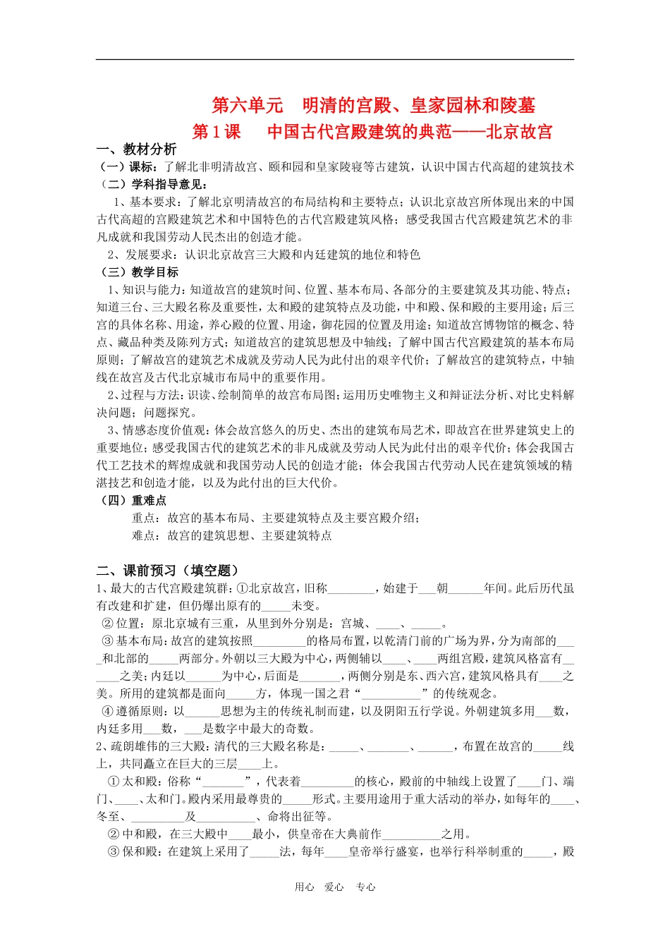 高中历史：6.1《中国古代宫殿建筑的典范——北京故宫》教案（1）（新人教版选修6）_第1页