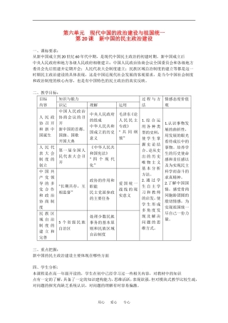 高中历史：6.20 新中国的民主政治建设 教案（3）（新人教版必修1）