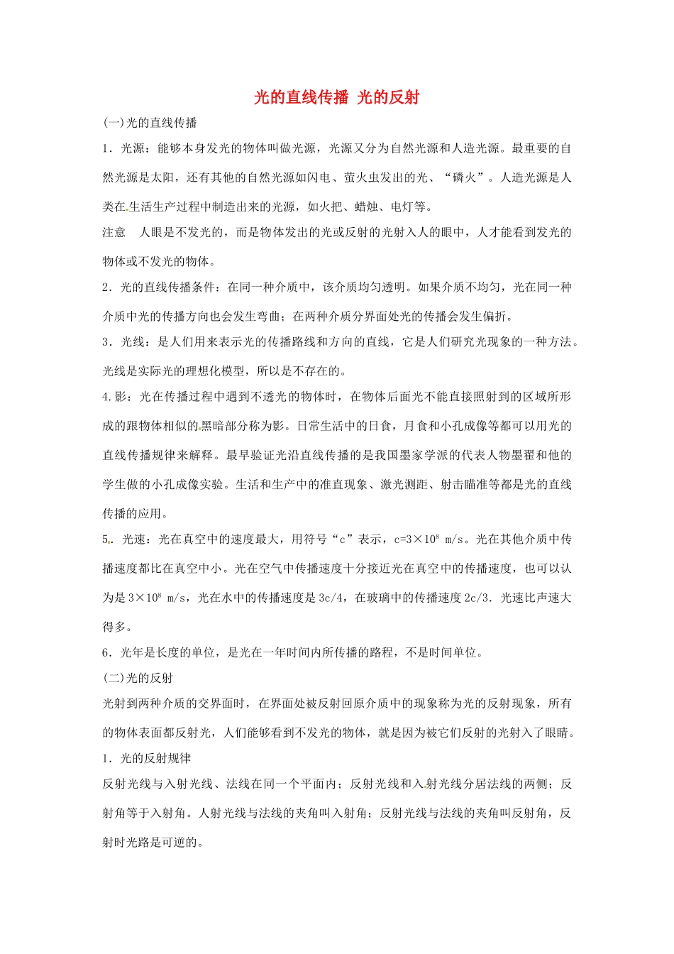 八年级物理上册 光的直线传播 光的反射教案 教科版_第1页