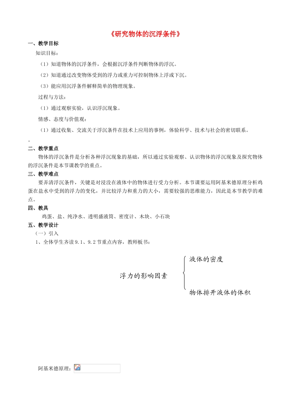 八年级物理下册《9.3 研究物体的沉浮条件》教案 粤教沪版-粤教沪版初中八年级下册物理教案_第1页