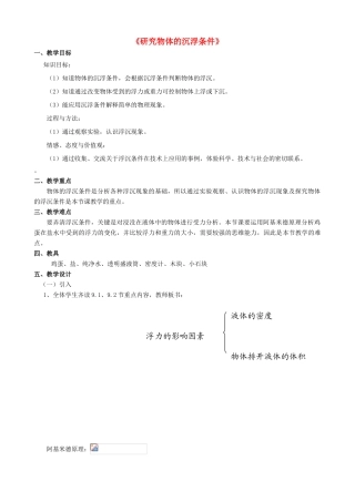 八年级物理下册《9.3 研究物体的沉浮条件》教案 粤教沪版-粤教沪版初中八年级下册物理教案