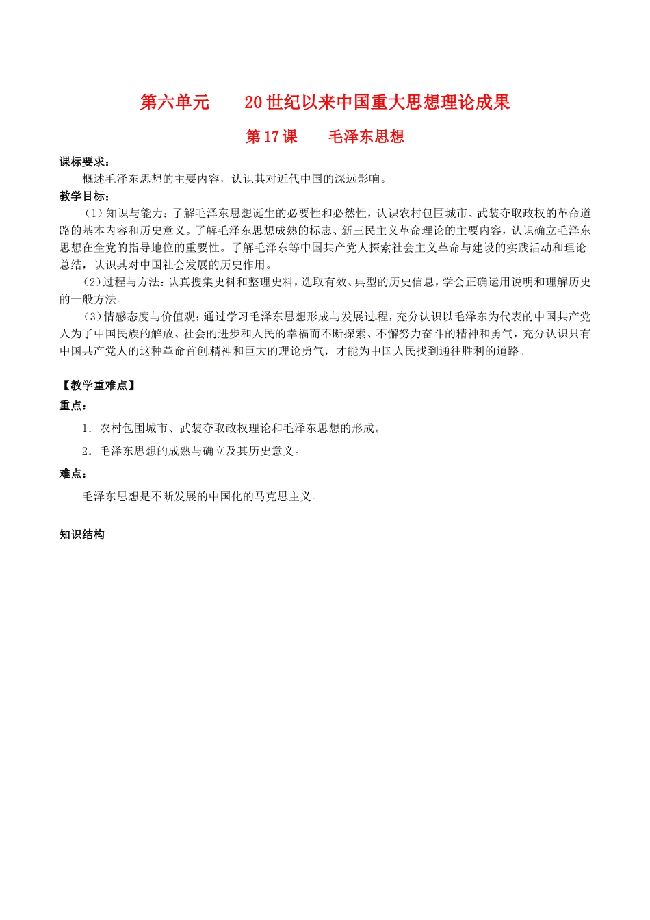 高中历史：6.17《毛泽东思想》教案（8）新人教版必修3_第1页