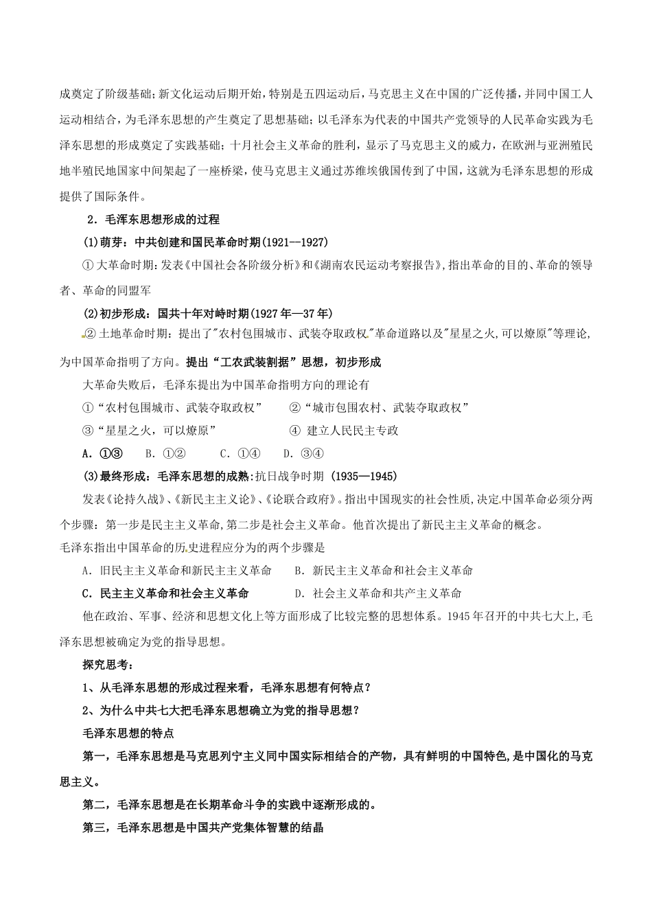 高中历史：6.17《毛泽东思想》教案（8）新人教版必修3_第3页