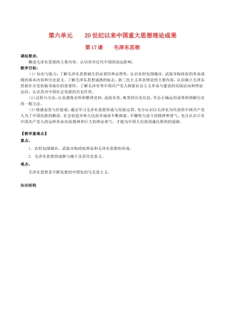 高中历史：6.17《毛泽东思想》教案（8）新人教版必修3