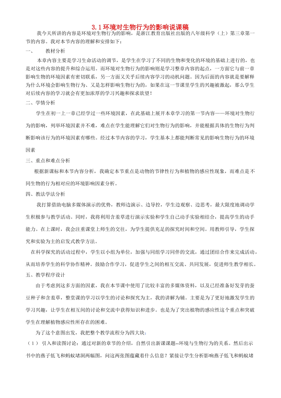 八年级科学上册 第3章 生命活动的调节 第一节环境对生物行为的影响 教案浙教版(一)_第1页