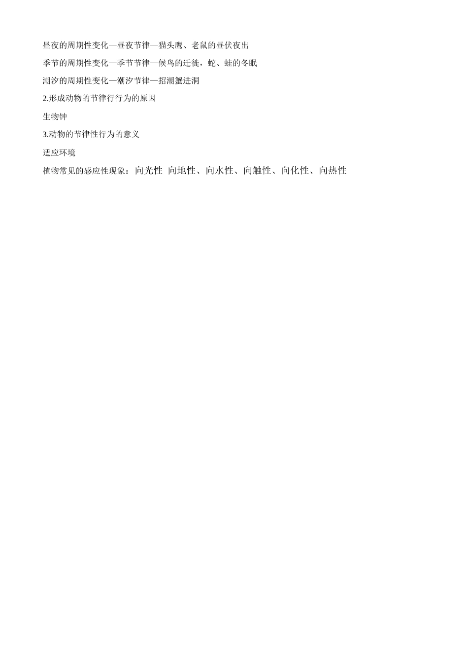 八年级科学上册 第3章 生命活动的调节 第一节环境对生物行为的影响 教案浙教版(一)_第3页