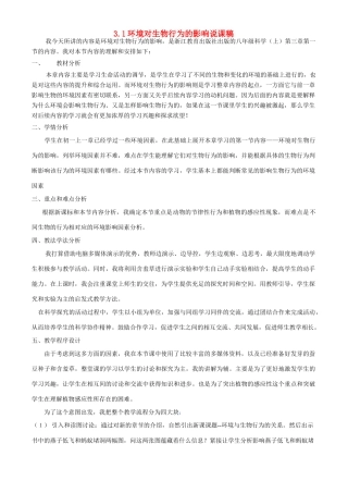 八年级科学上册 第3章 生命活动的调节 第一节环境对生物行为的影响 教案浙教版(一)