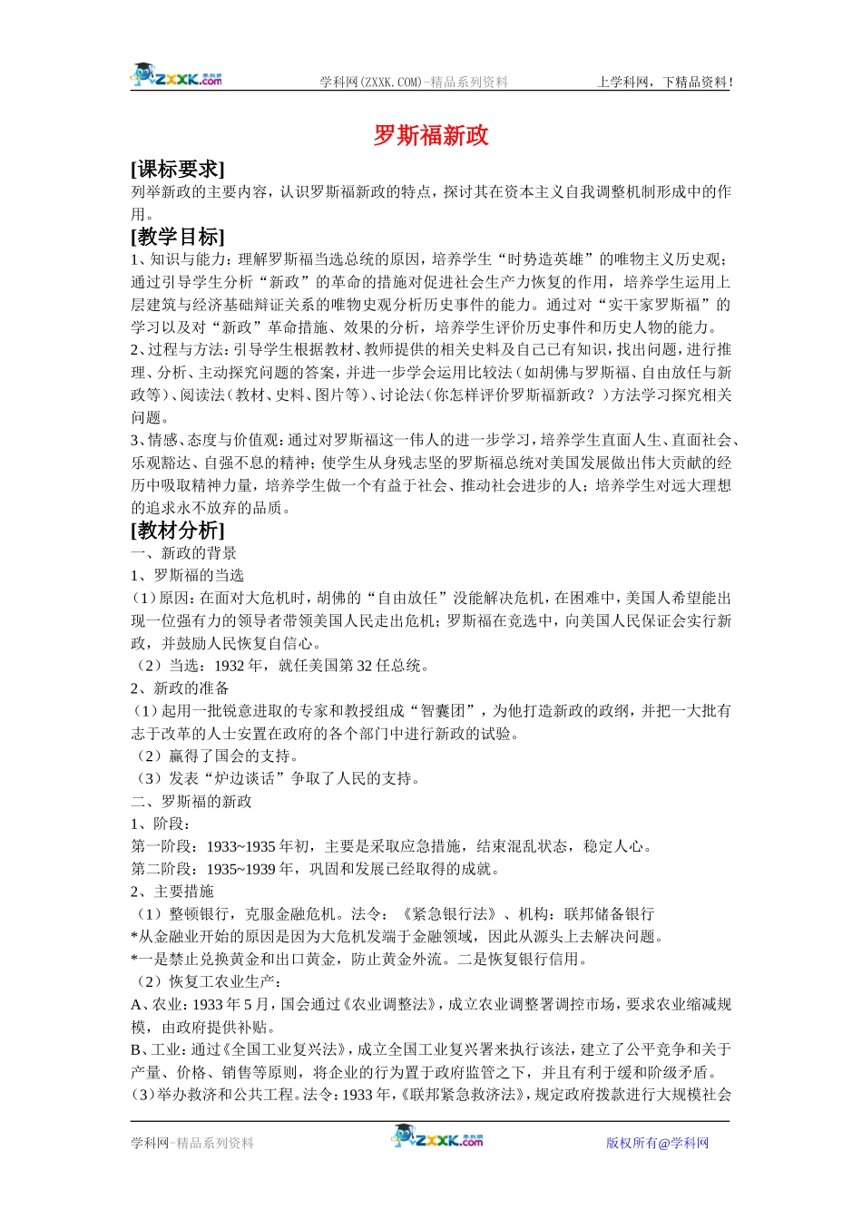 高中历史：6.18罗斯福新政 教案 新人教版必修2_第1页