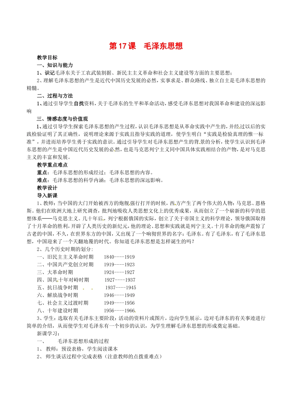 高中历史：6.17《毛泽东思想》教案（7）新人教版必修3_第1页