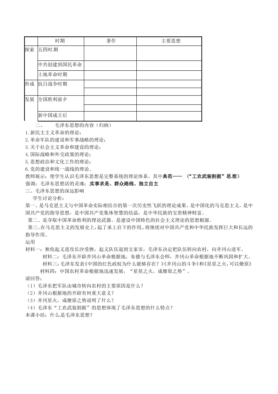 高中历史：6.17《毛泽东思想》教案（7）新人教版必修3_第2页