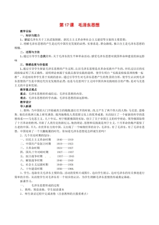 高中历史：6.17《毛泽东思想》教案（7）新人教版必修3
