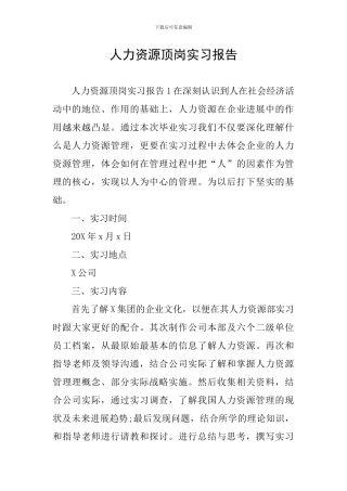 人力资源顶岗实习报告