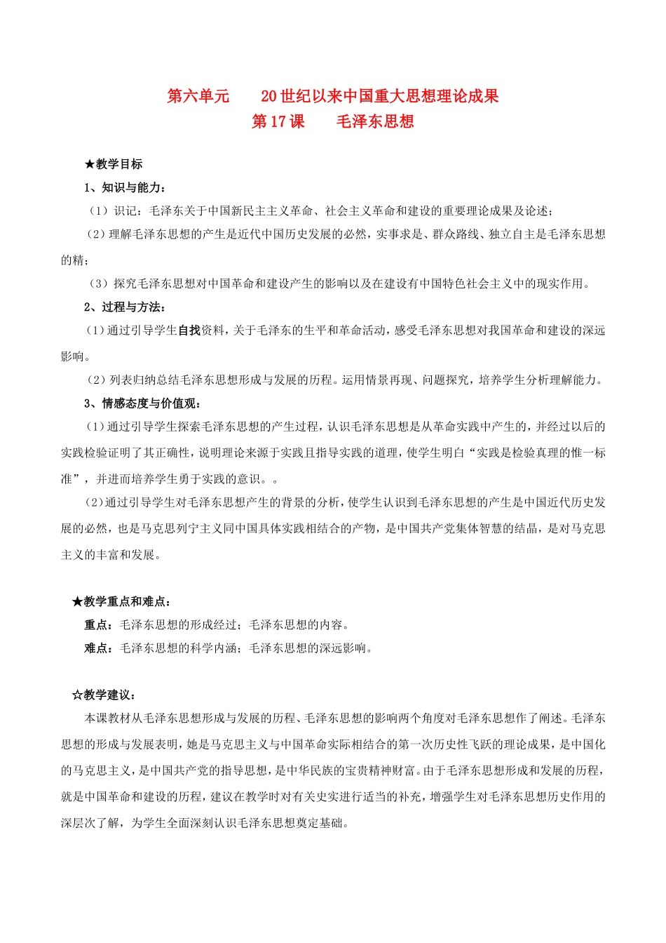 高中历史：6.17《毛泽东思想》教案（5）新人教版必修3_第1页