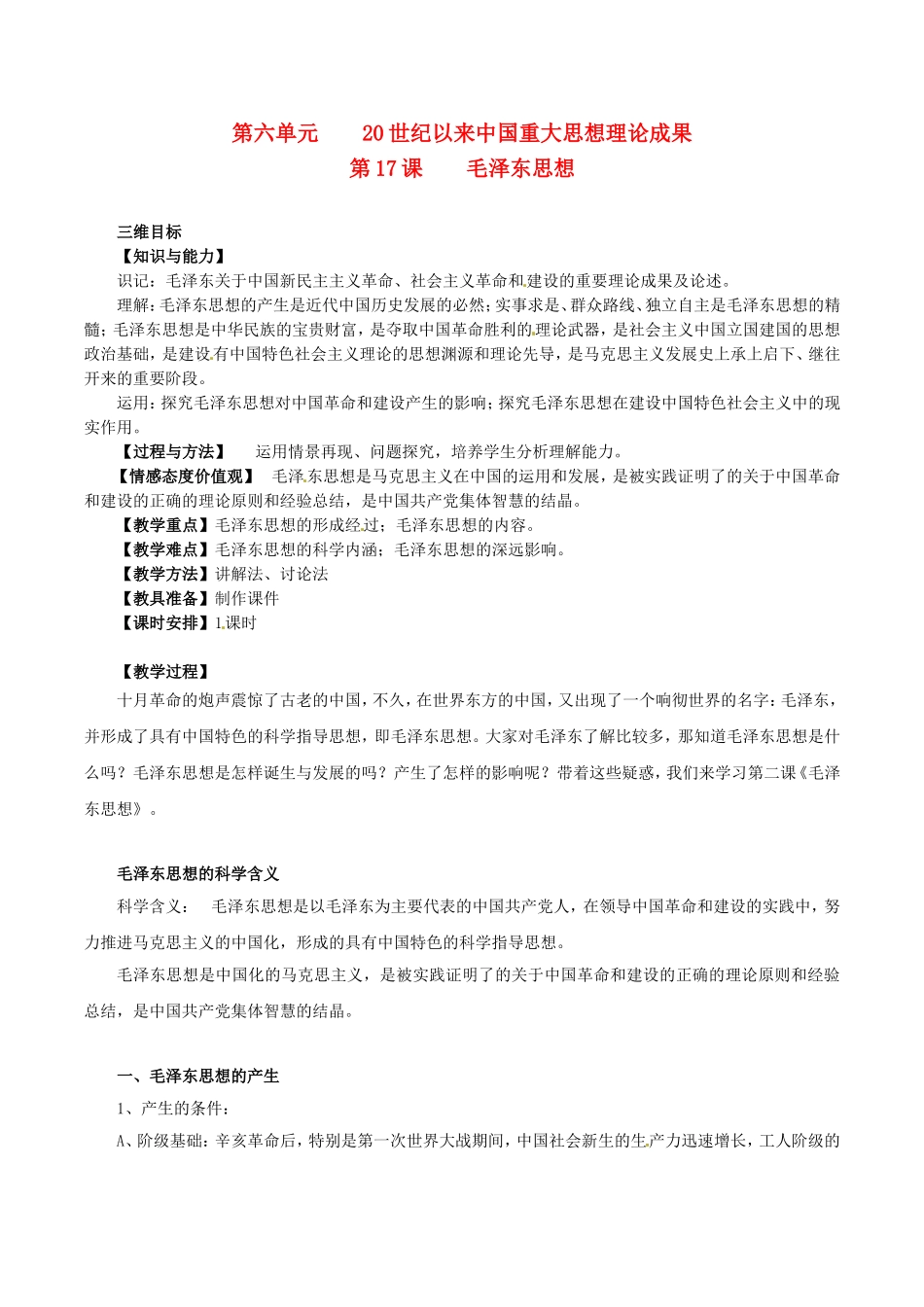高中历史：6.17《毛泽东思想》教案（6）新人教版必修3_第1页