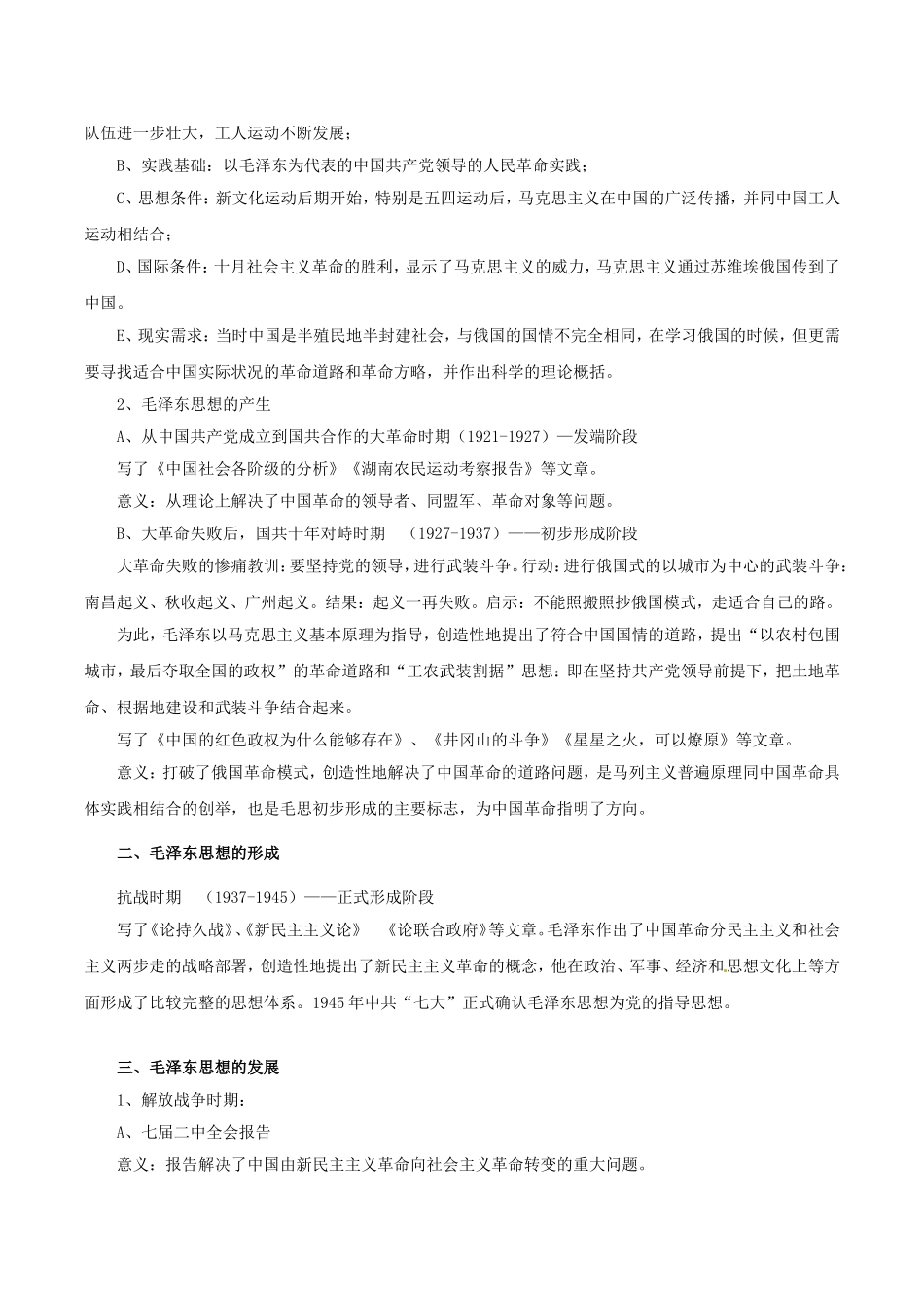 高中历史：6.17《毛泽东思想》教案（6）新人教版必修3_第2页