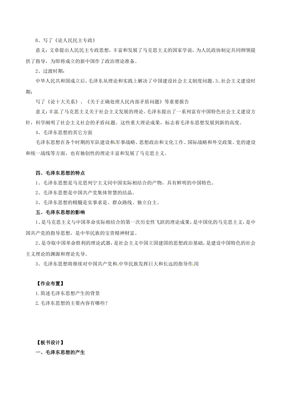 高中历史：6.17《毛泽东思想》教案（6）新人教版必修3_第3页