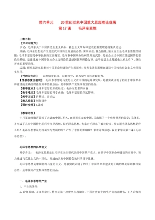 高中历史：6.17《毛泽东思想》教案（6）新人教版必修3