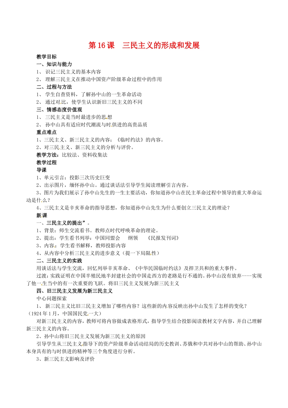 高中历史：6.16《三民主义的形成和发展》教案（3）新人教版必修3_第1页