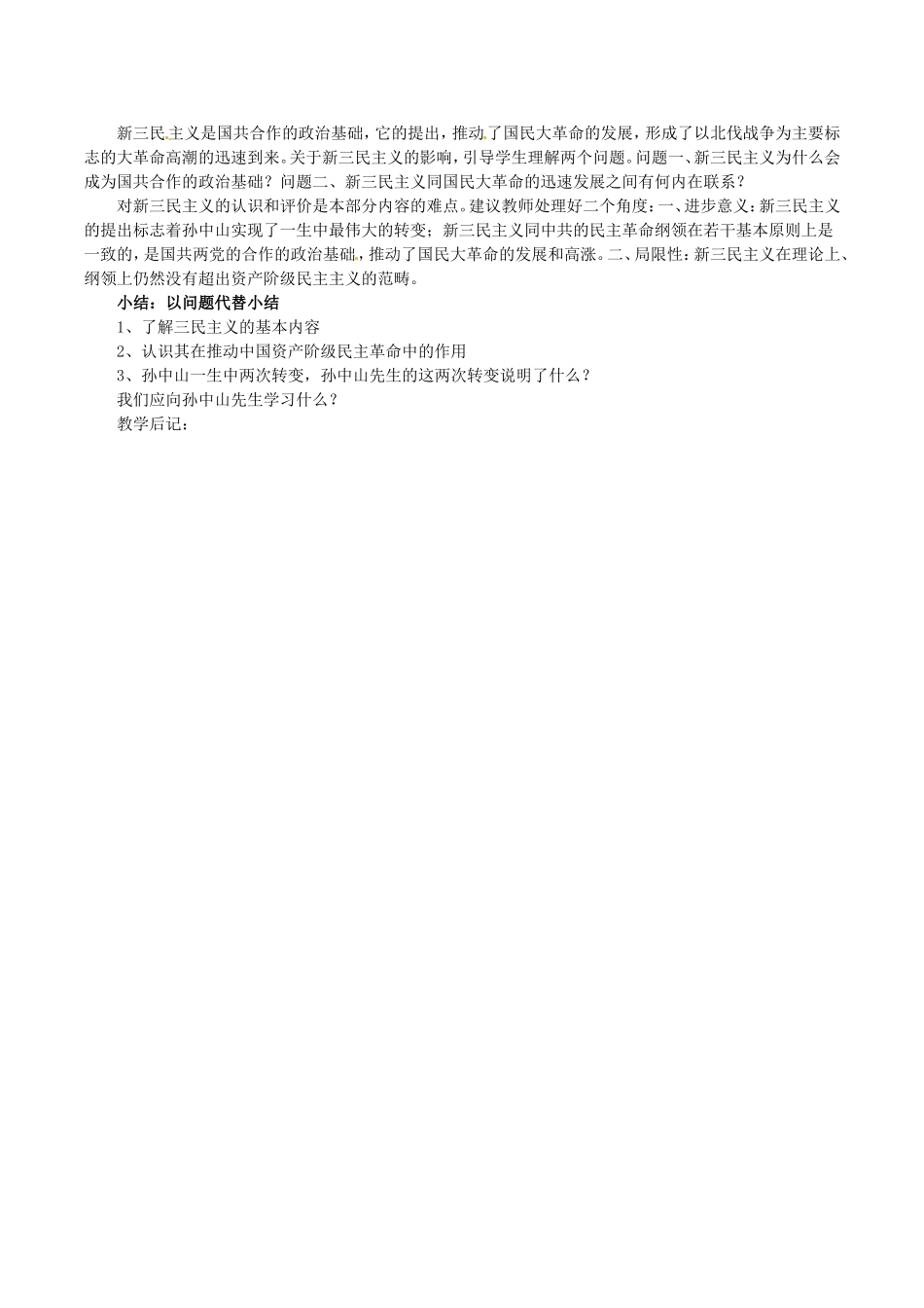 高中历史：6.16《三民主义的形成和发展》教案（3）新人教版必修3_第2页