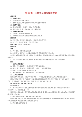 高中历史：6.16《三民主义的形成和发展》教案（3）新人教版必修3
