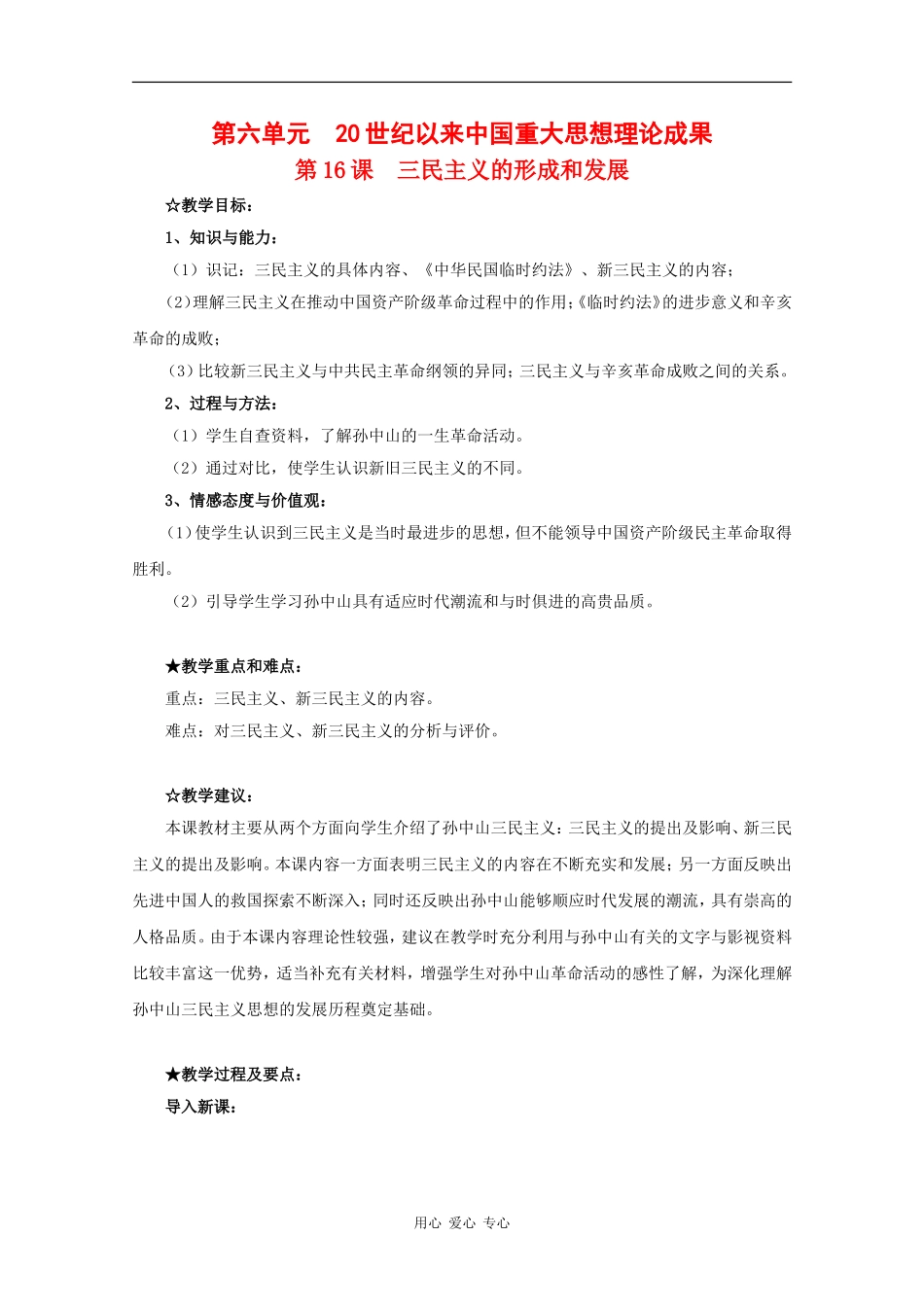 高中历史：6.16《三民主义的形成和发展》教案（2）（新人教版必修3）_第1页