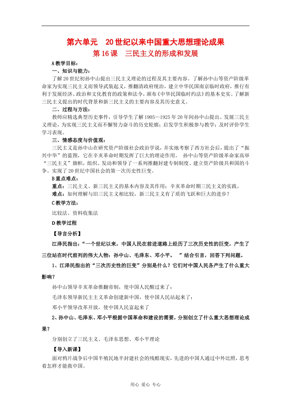 高中历史：6.16《三民主义的形成和发展》教案（新人教版必修3）_第1页