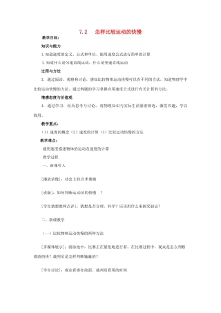 八年级物理下册 7.2 怎样比较运动的快慢教案 粤教沪版-粤教沪版初中八年级下册物理教案