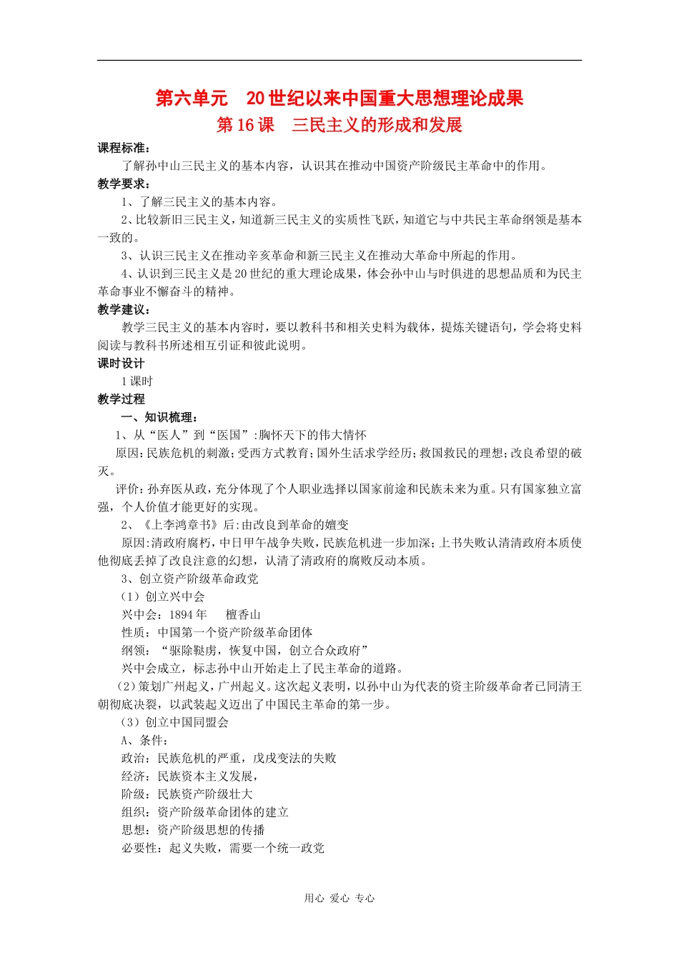 高中历史：6.16《三民主义的形成和发展》教案（1）（新人教版必修3）_第1页