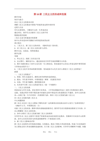 高中历史：6.16《三民主义的形成和发展》教案3新人教版必修3