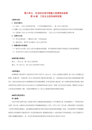 高中历史：6.16《三民主义的形成和发展》教案（2）新人教版必修3