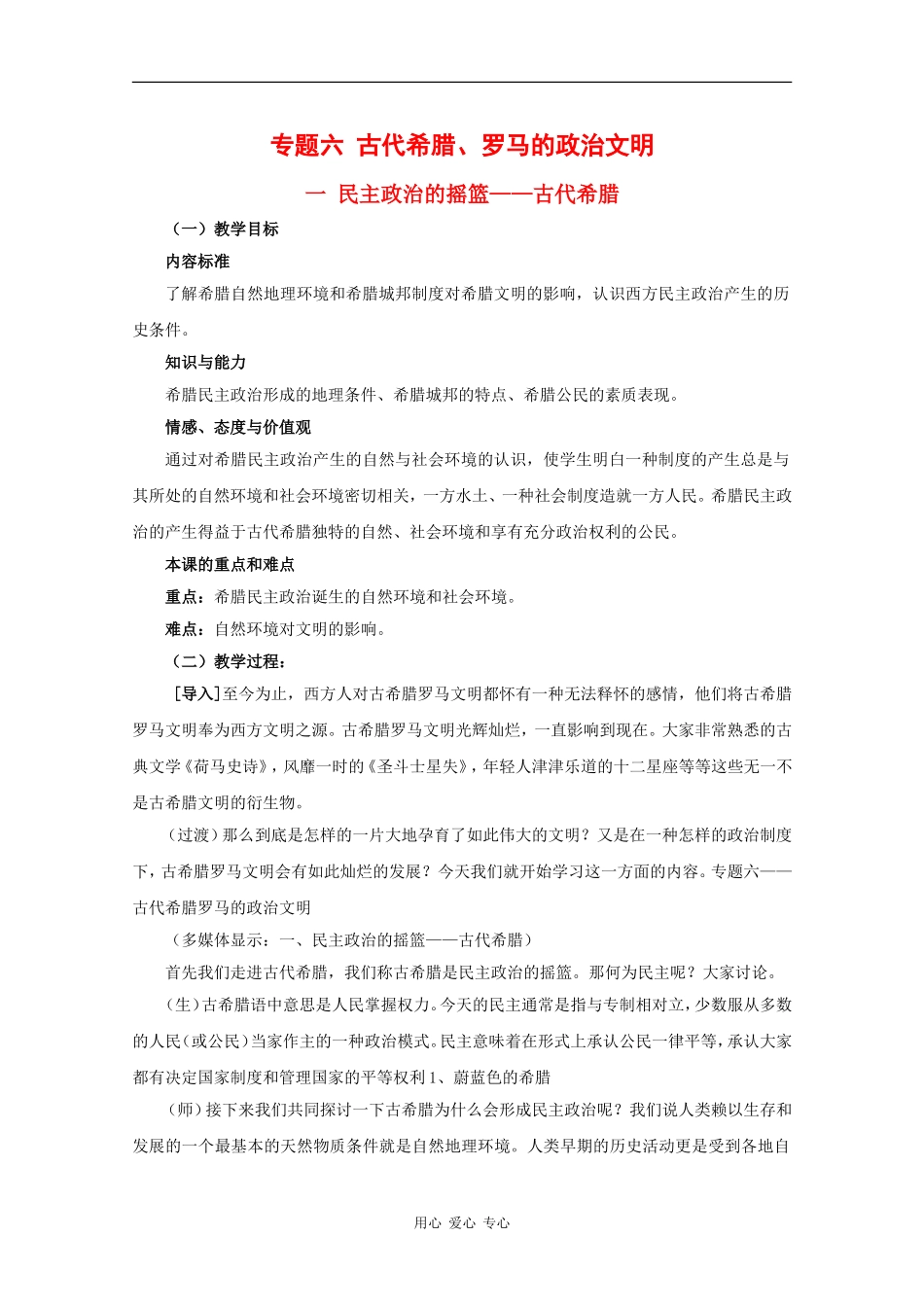 高中历史：6.1 民主政治的摇篮——古代希腊 教案（2）（人民版必修1）_第1页