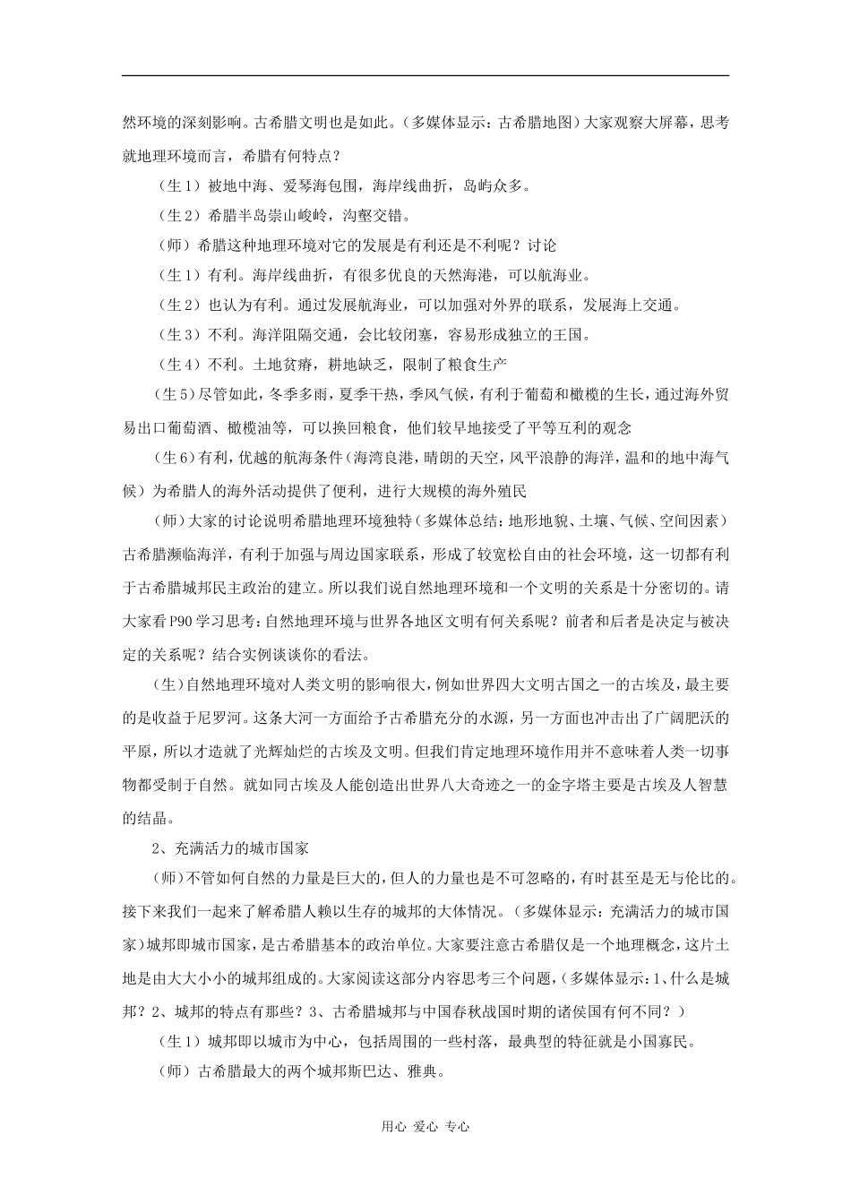 高中历史：6.1 民主政治的摇篮——古代希腊 教案（2）（人民版必修1）_第2页