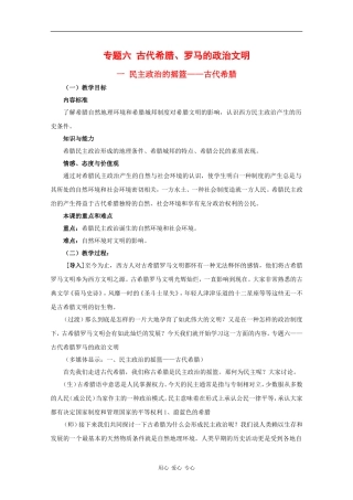 高中历史：6.1 民主政治的摇篮——古代希腊 教案（2）（人民版必修1）