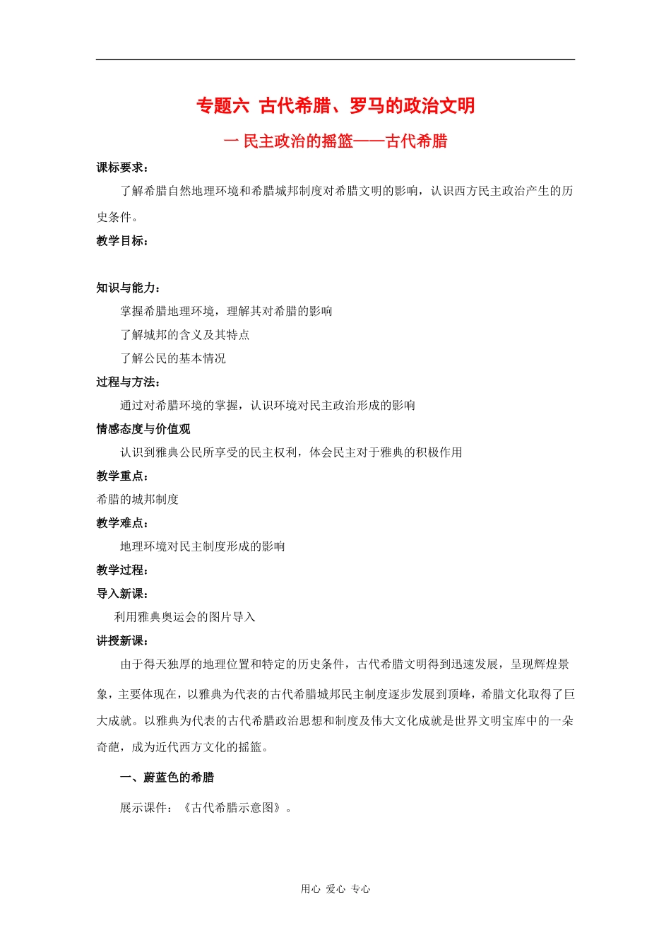 高中历史：6.1 民主政治的摇篮——古代希腊 教案（3）（人民版必修1）_第1页