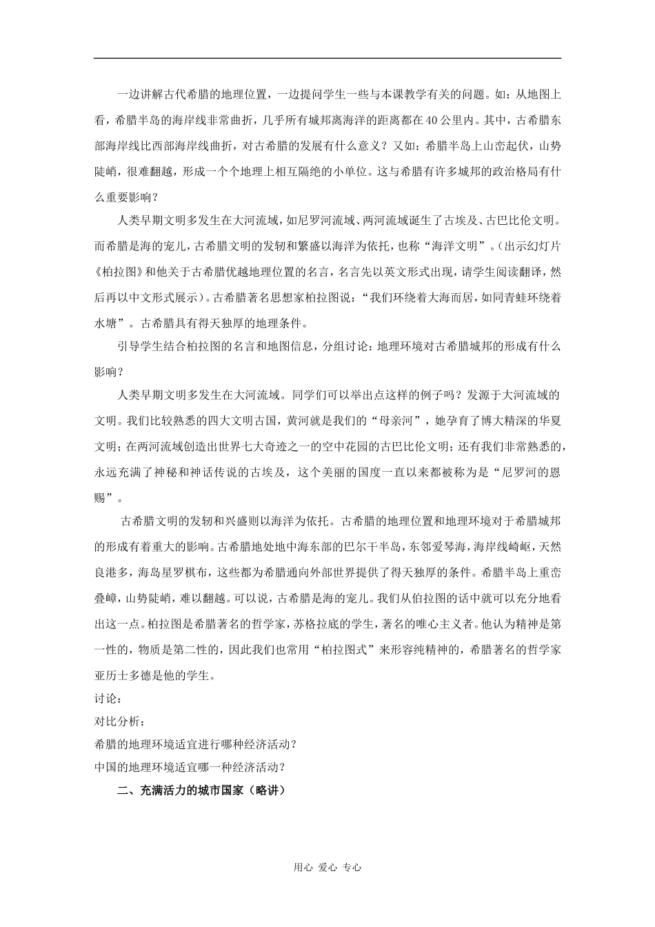 高中历史：6.1 民主政治的摇篮——古代希腊 教案（3）（人民版必修1）_第2页