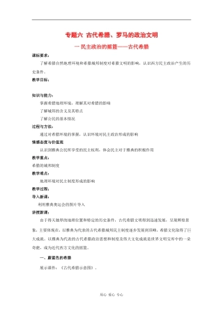 高中历史：6.1 民主政治的摇篮——古代希腊 教案（3）（人民版必修1）