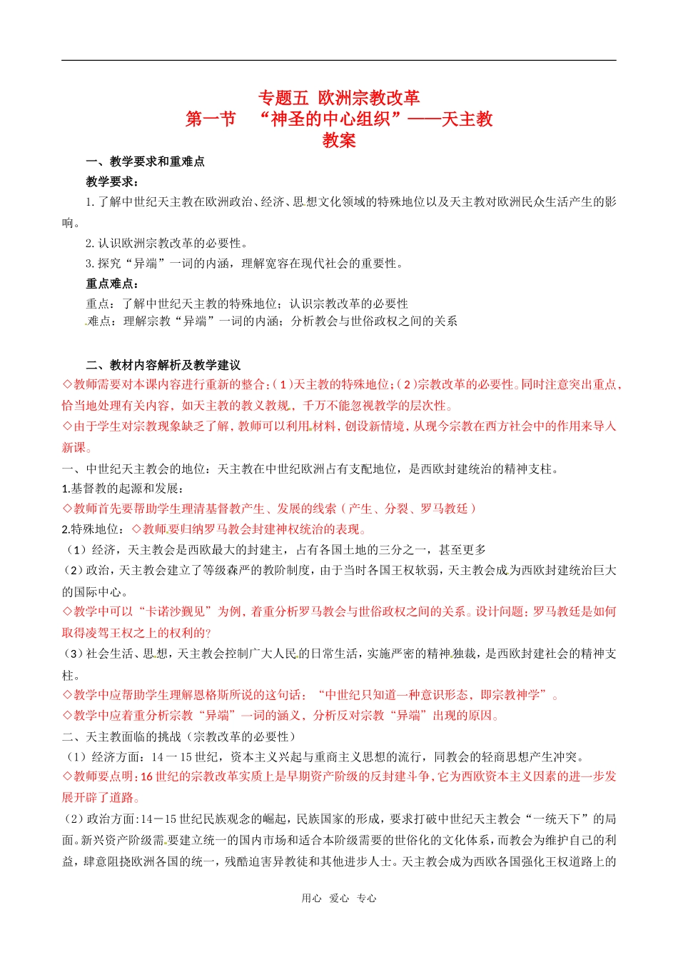 高中历史：51《“神圣的中心组织”——天主教》教案人民版选修1_第1页