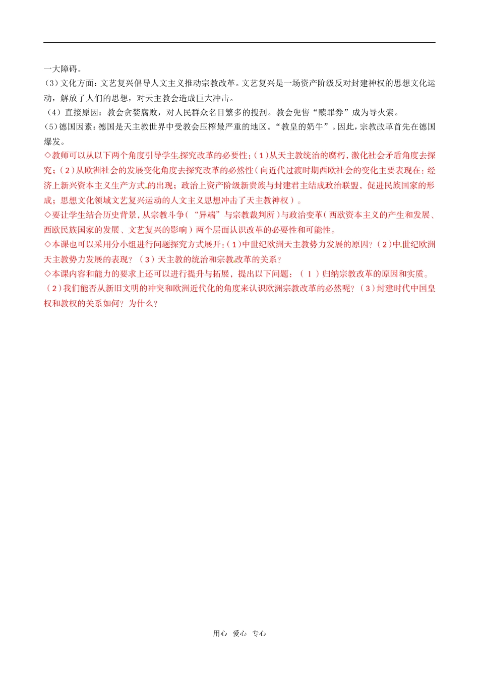 高中历史：51《“神圣的中心组织”——天主教》教案人民版选修1_第2页