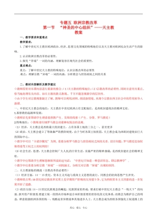 高中历史：51《“神圣的中心组织”——天主教》教案人民版选修1