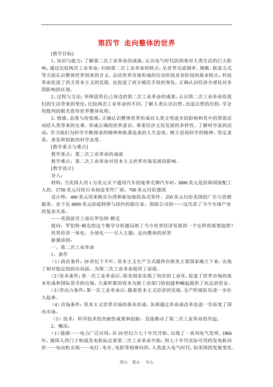 高中历史：5.4《走向整体的世界》教案（2）（人民版必修2）_第1页