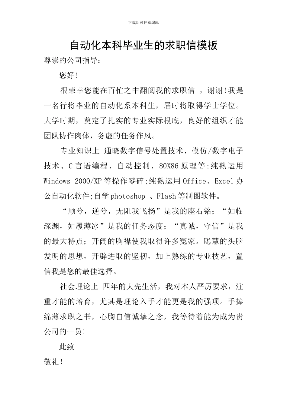 自动化本科毕业生的求职信模板_第1页