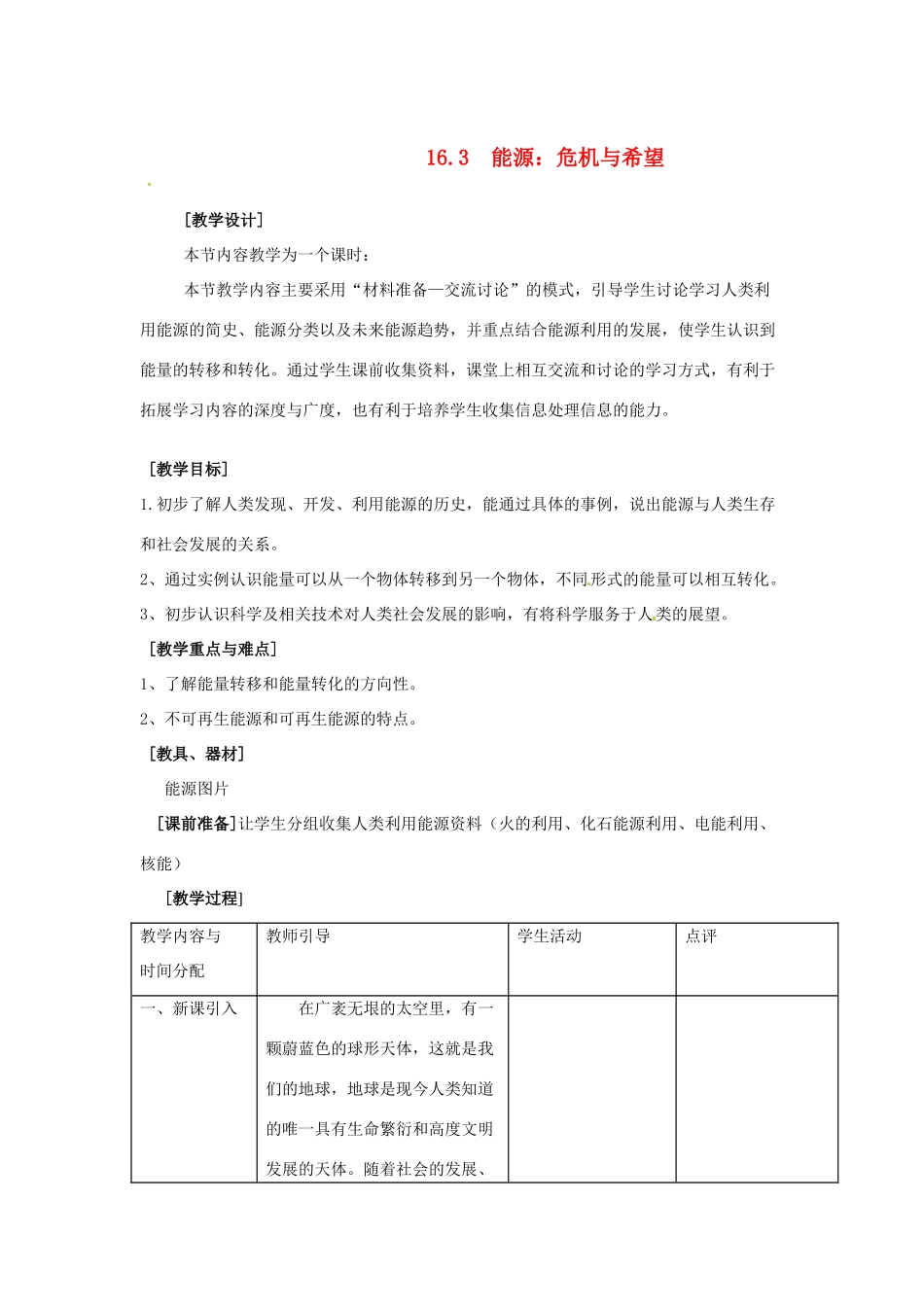 九年级物理  能源：危机与希望 教案 北师大版_第1页